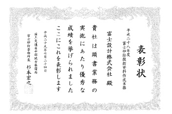 平成28年度 富士砂防表彰