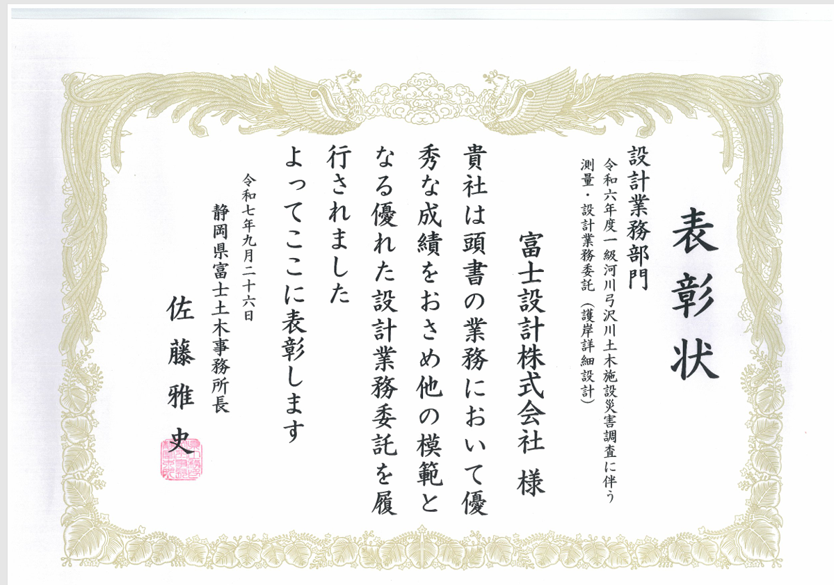 令和7年度 富士土木表彰