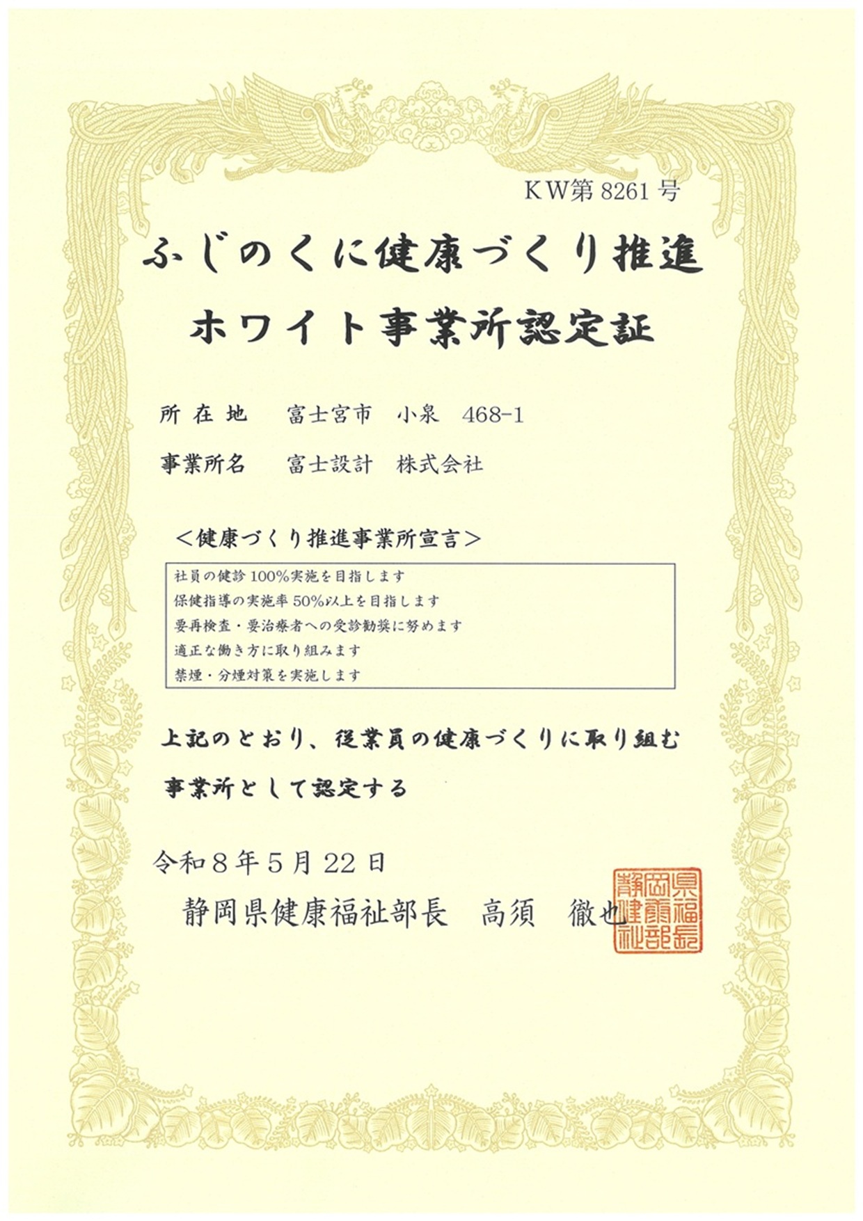 ホワイト事業所認定証